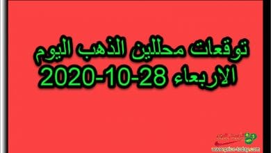 توقعات محللين الذهب اليوم الاربعاء 28 اكتوبر 2020
