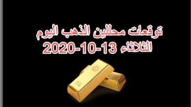 توقعات محللين الذهب اليوم الثلاثاء 13 اكتوبر 2020