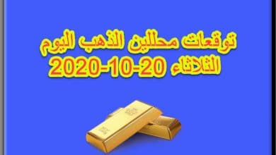توقعات محللين الذهب اليوم الثلاثاء 20 اكتوبر 2020