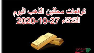 توقعات محللين الذهب اليوم الثلاثاء 27 اكتوبر 2020