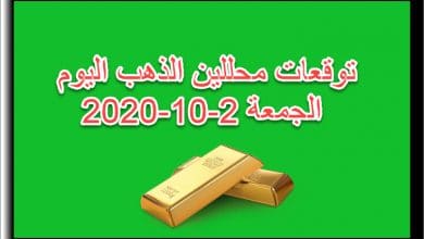 توقعات محللين الذهب اليوم الجمعة 2 اكتوبر 2020