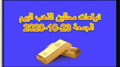 توقعات محللين الذهب اليوم الجمعة 23 اكتوبر 2020