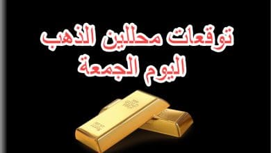 صورة توقعات محللين الذهب اليوم الجمعة 13/5/2022