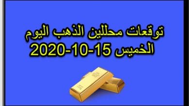 توقعات محللين الذهب اليوم الخميس 15 اكتوبر 2020