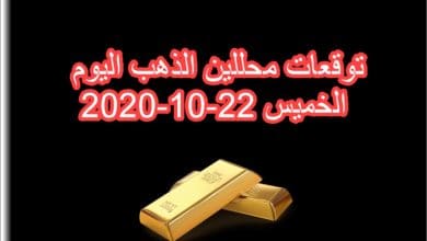 توقعات محللين الذهب اليوم الخميس 22 اكتوبر 2020