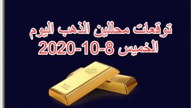 توقعات محللين الذهب اليوم الخميس 8 اكتوبر 2020