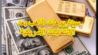 ثلاثة سيناريوهات لذهب بعد الانتخابات الامريكية
