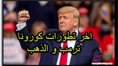 حالة ترمب الصحية تلاعب الذهب