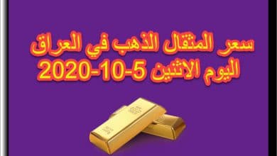 سعر المثقال الذهب اليوم الاثنين 5 اكتوبر 2020