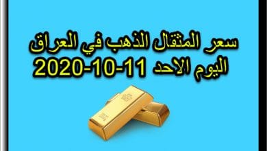 سعر المثقال الذهب في العراق اليوم الأحد 11 اكتوبر 2020