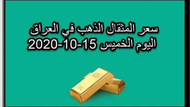 سعر المثقال الذهب في العراق اليوم الخميس 15 اكتوبر 2020