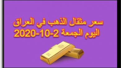 سعر مثقال الذهب اليوم الجمعة 2 اكتوبر 2020