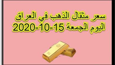 سعر مثقال الذهب في العراق اليوم 16 اكتوبر 2020