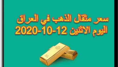 سعر مثقال الذهب في العراق اليوم الاثنين 12 اكتوبر 2020