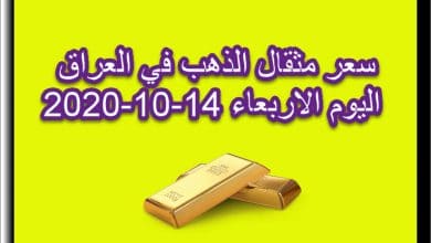 سعر مثقال الذهب في العراق اليوم الاربعاء 14 اكتوبر 2020
