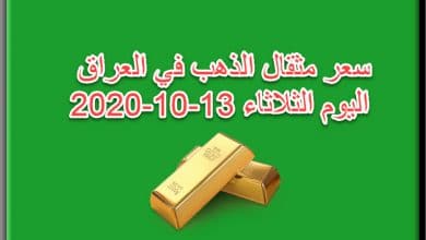 سعر مثقال الذهب في العراق اليوم الثلاثاء 13 اكتوبر 2020