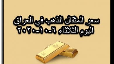 سعر مثقال الذهب في العراق اليوم الثلاثاء 6 اكتوبر 2020