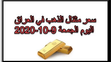 سعر مثقال الذهب في العراق اليوم الجمع 9 اكتوبر 2020