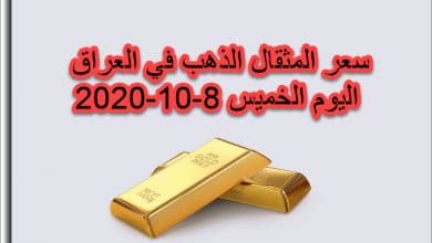 سعر مثقال الذهب في العراق اليوم الخميس 8 اكتوبر 2020