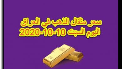 سعر مثقال الذهب في العراق اليوم السبت 10 اكتوبر 2020