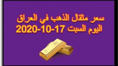 سعر مثقال الذهب في العراق اليوم السبت 17 اكتوبر 2020