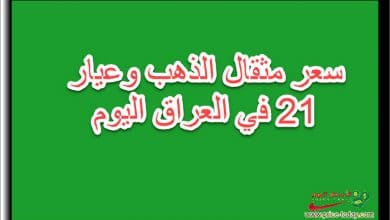 سعر مثقال الذهب وعيار 21 اليوم الاربعاء