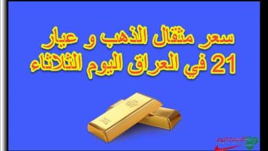 سعر مثقال الذهب وعيار 21 اليوم الثلاثاء