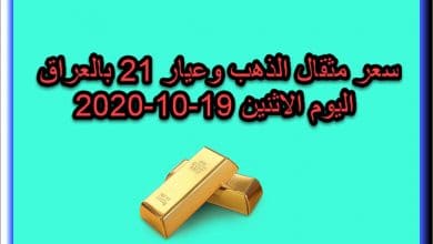 سعر مثقال الذهب وعيار 21 في العراق 19 اكتوبر 2020