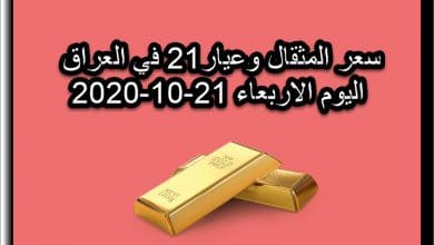سعر مثقال الذهب وعيار 21 في العراق 21 اكتوبر 2020