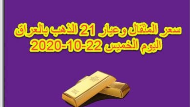 سعر مثقال الذهب وعيار 21 في العراق 22 اكتوبر 2020