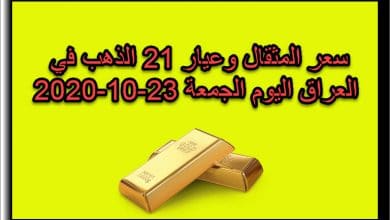 سعر مثقال الذهب وعيار 21 في العراق 23 اكتوبر 2020