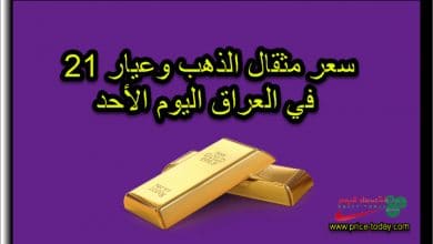 سعر مثقال الذهب وعيار 21 في العراق اليوم الأحد