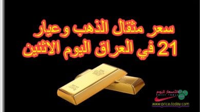 سعر مثقال الذهب وعيار 21 في العراق اليوم الاثنين