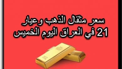 سعر مثقال الذهب وعيار 21 في العراق اليوم الخميس