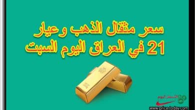 سعر مثقال الذهب وعيار 21 في العراق اليوم السبت