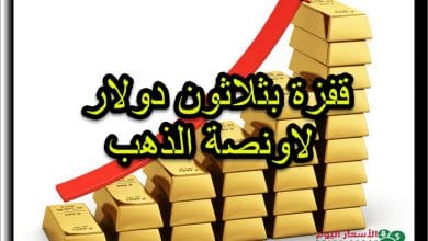 قفزة بثلاثون دولار لاونصة الذهب اليوم