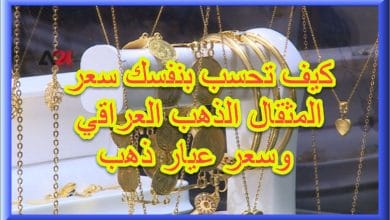 كيف أحسب مثقال الذهب في العراق