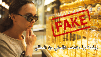كيف تعرف الذهب الأصلي من المطلي
