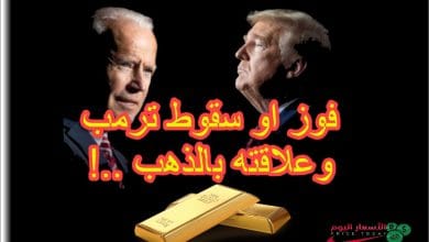 مصير الذهب بفوز او سقوط ترمب بالانتخابات