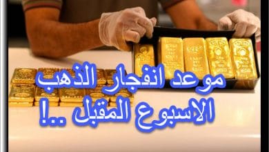 موعد سقوط او ارتفاع الذهب الاسبوع المقبل