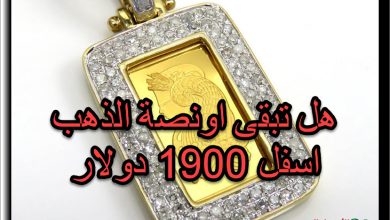 هل تبقى أونصة الذهب اسفل 1900 دولار