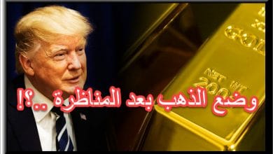 وضع الذهب بعد المناظرة الانتخابية
