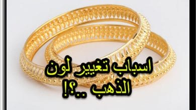 أسباب تغير لون الذهب
