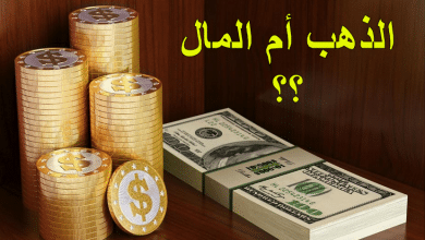 أيهما أفضل ادخار المال أم الذهب