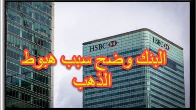 بنك HSBC يوضح اسباب هبوط الذهب