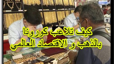 تأثير فايروس كورونا على الذهب والاقتصاد