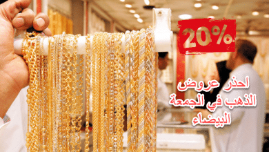 خصومات على الذهب في الجمعة البيضاء