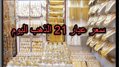 صورة سعر الذهب عيار 21 اليوم الخميس 11/11/2021