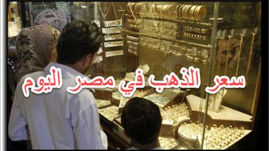 سعر الذهب في مصر اليوم