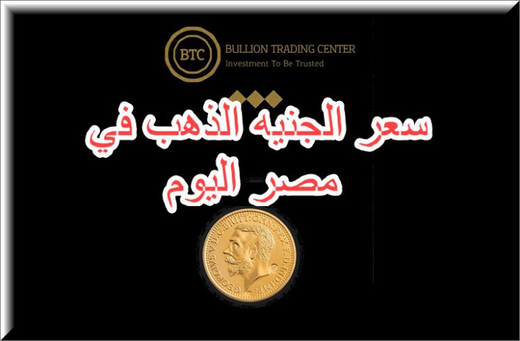 سعر جنيه الذهب في مصر اليوم موقع الاسعار اليوم